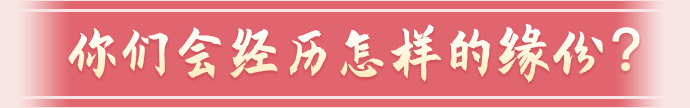 你们会经历怎样的缘份